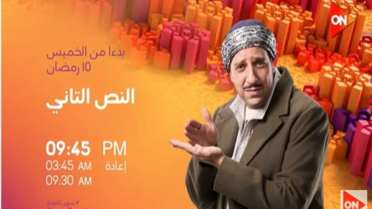 مواعيد عرض وإعادة الحلقة السابعة من مسلسل النص التاني على القنوات الناقلة
